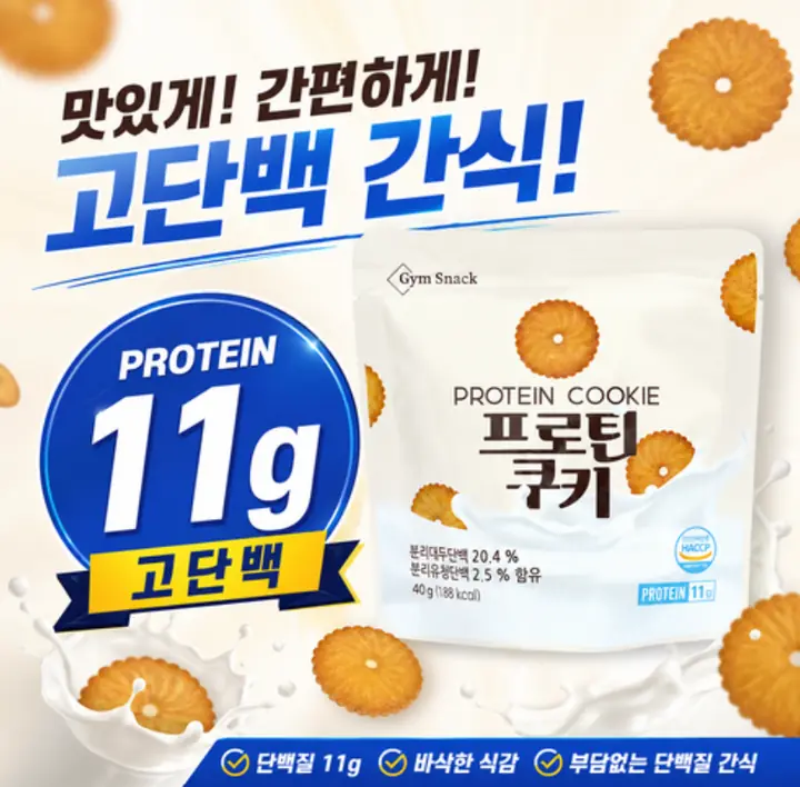 프로틴 쿠키 단백질 과자 고단백 저당 다이어트간식 제품 사진